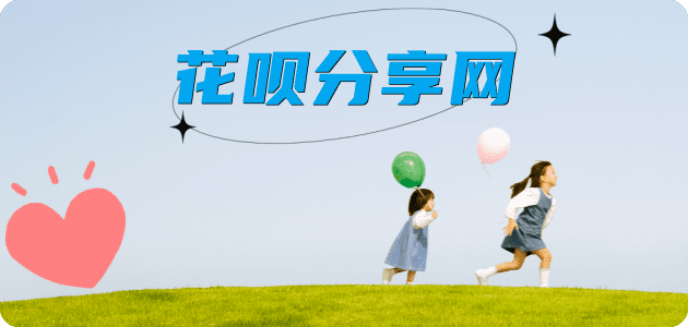 套现花呗信用卡接单平台☀️诚信信用卡24小时在线靠谱商家推荐
